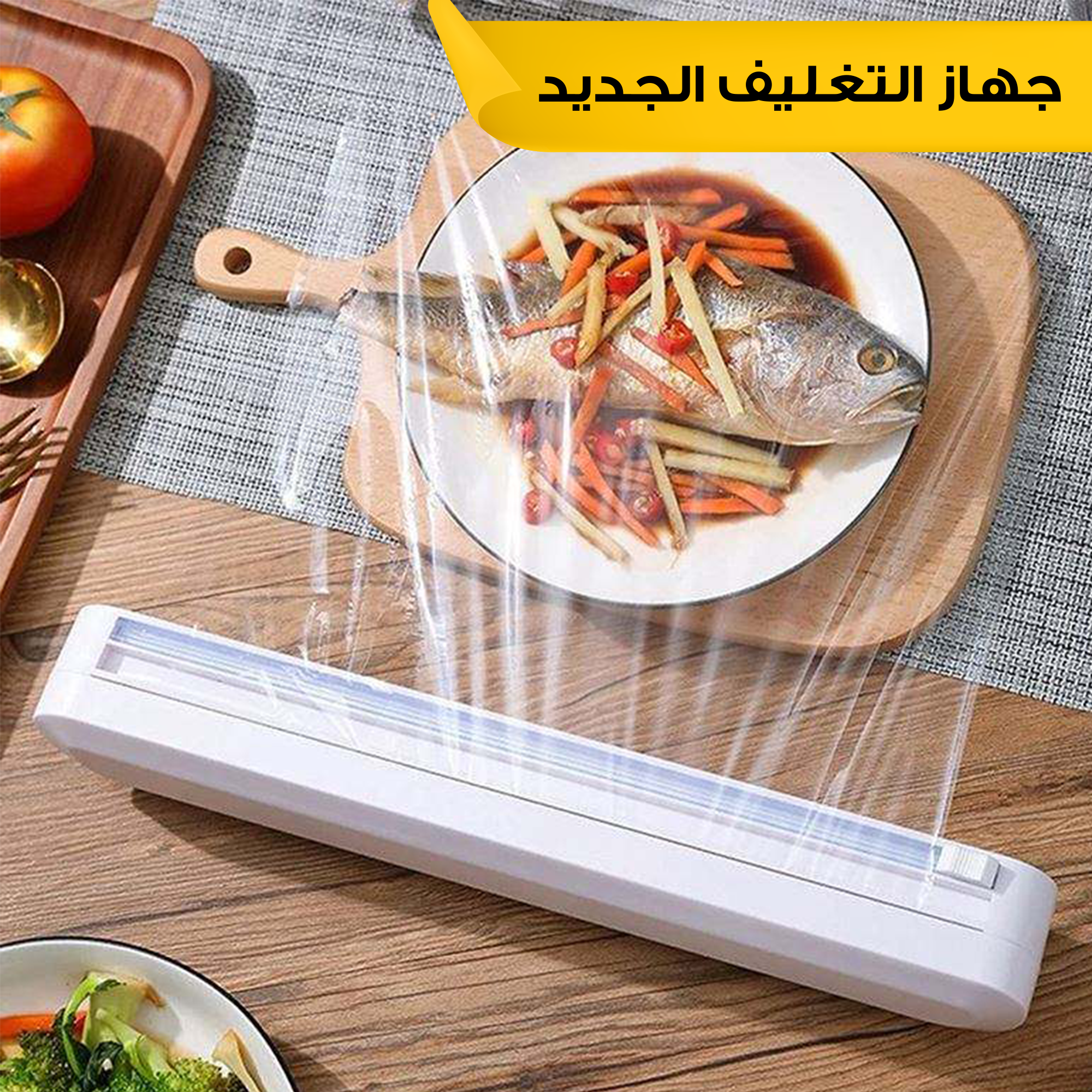 • جهاز التغليف الجديد