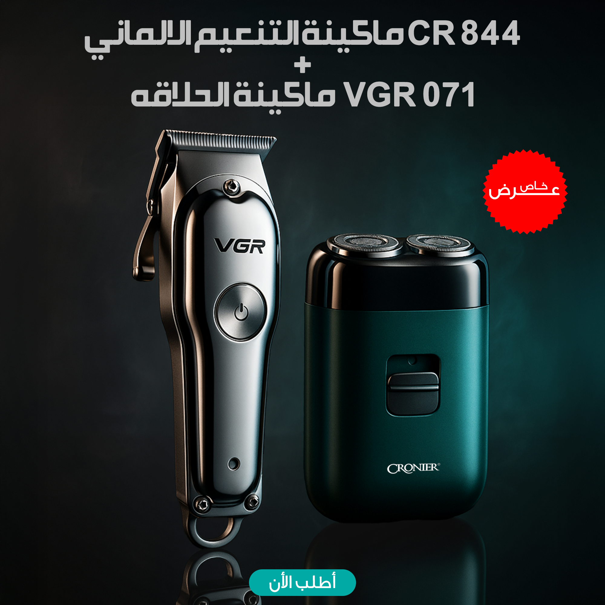 عرض: ماكينة حلاقة VGR 071 + ماكينة التنعيم الألماني CR 844