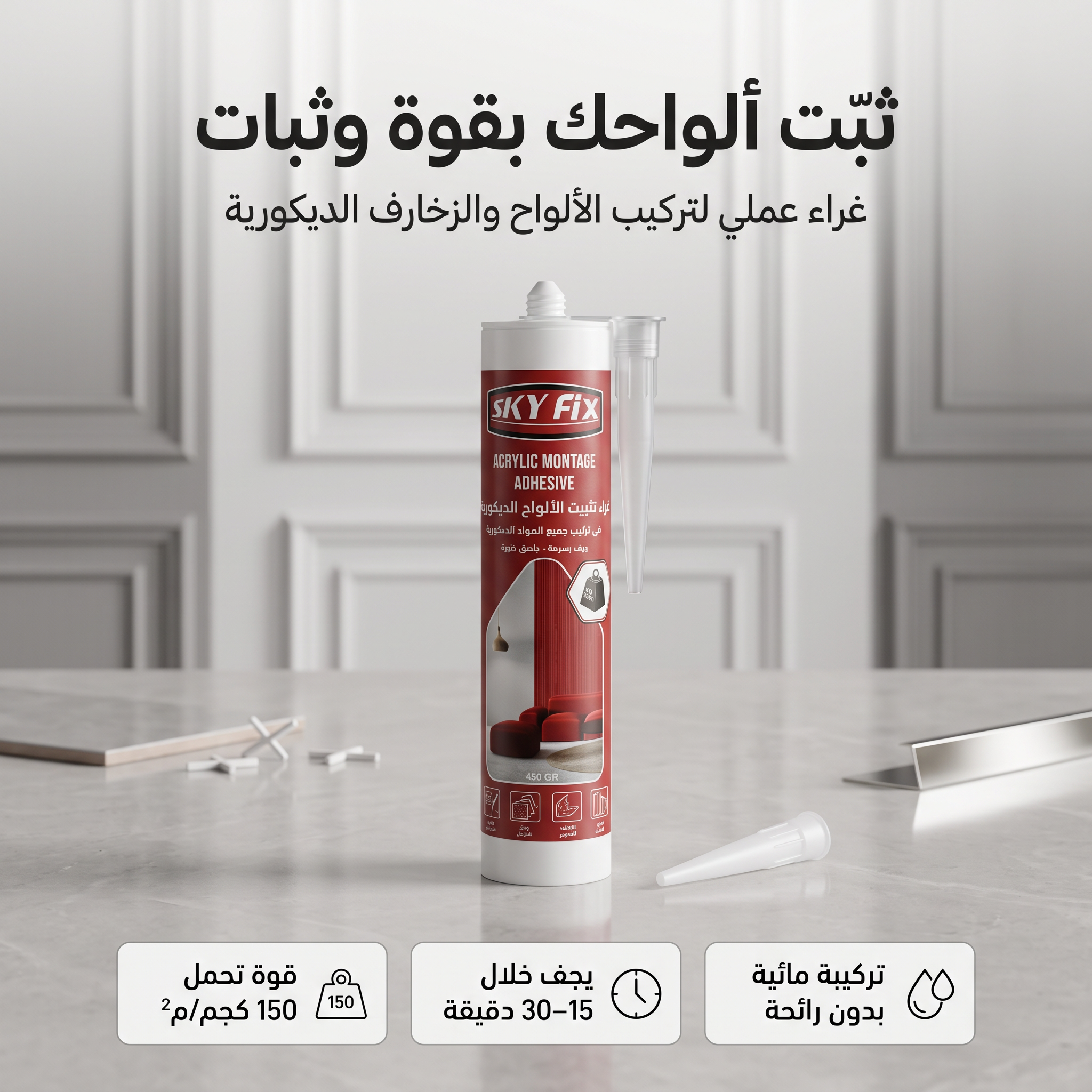 غراء تثبيت الالواح الديكور(بديل الشريط اللاصق الدابل فيس )