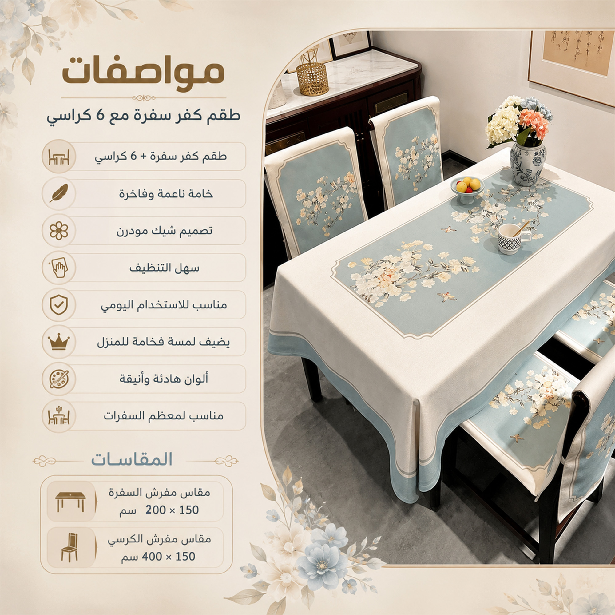 مفرش سفرة + 6 كفرات كراسي | جددي شكل سفرتك بأناقة
