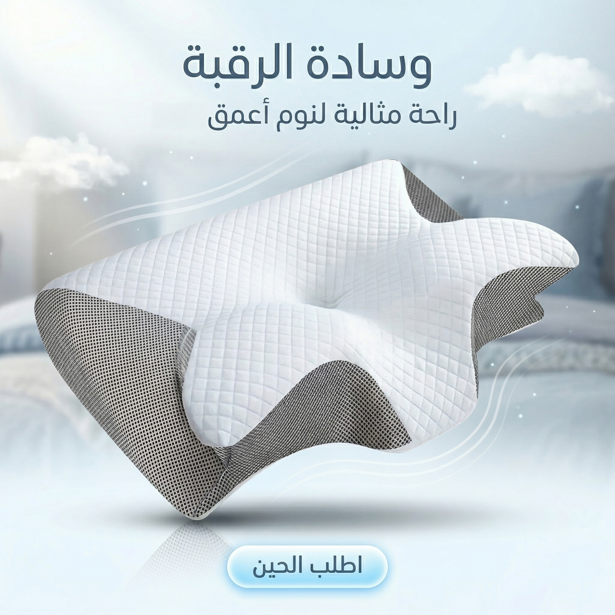 وسادة الرقبة