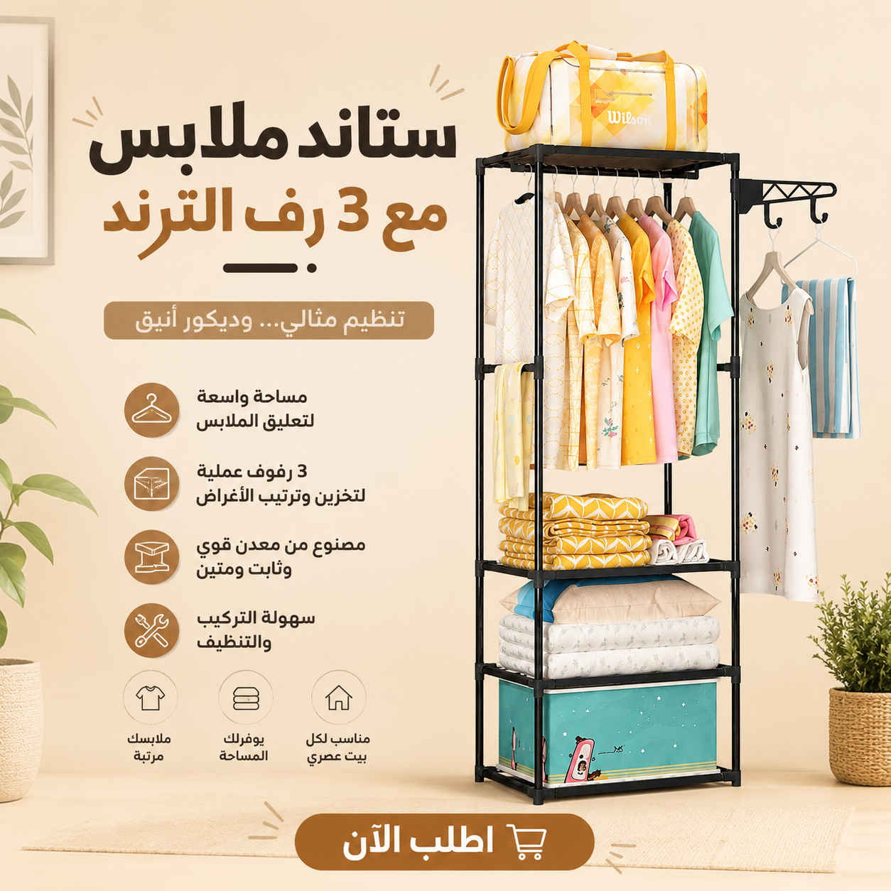 ستاند ملابس مع 3 رف الترند