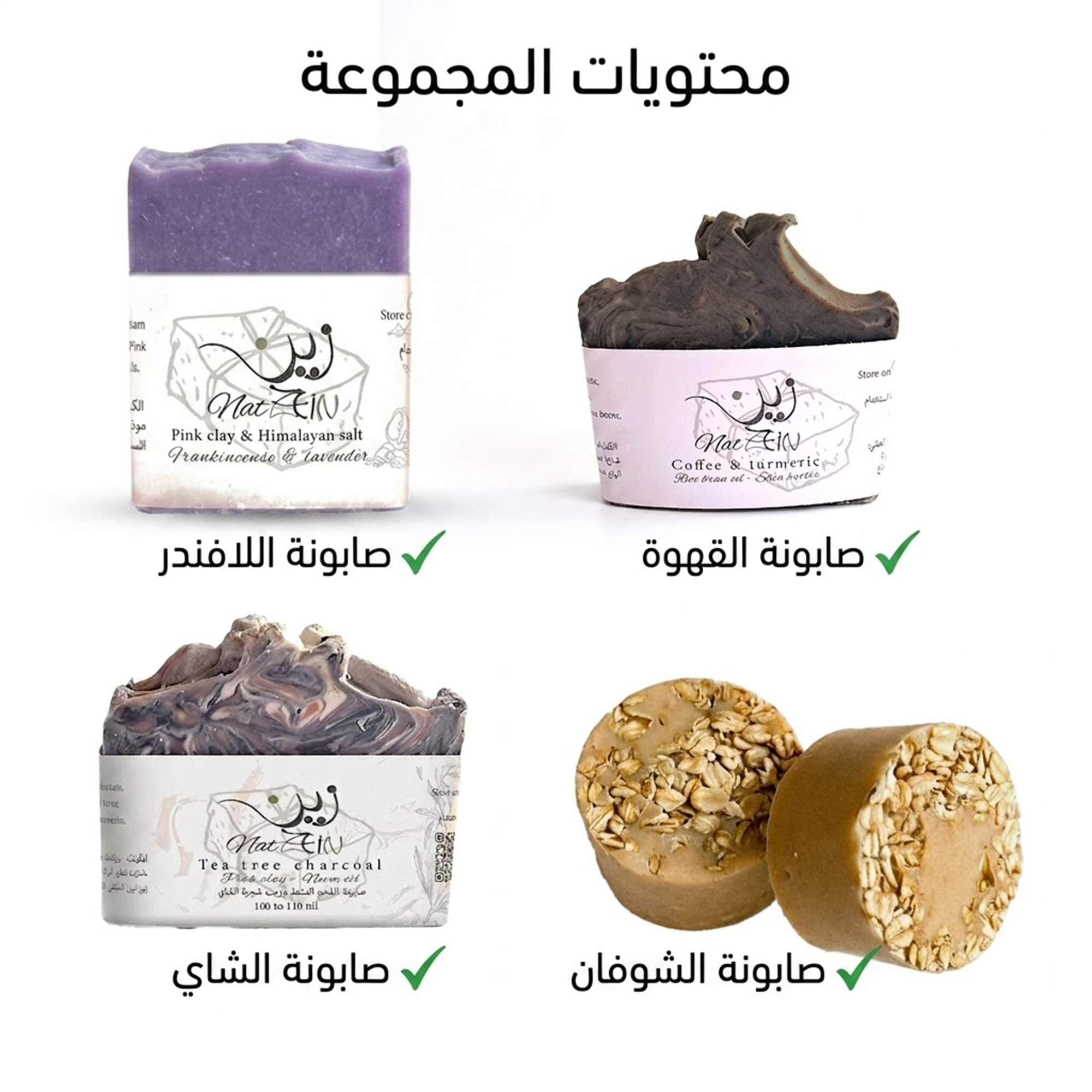 مجموعة صابون 40 جم - ( شاي - لافندر - شوفان - قهوة )