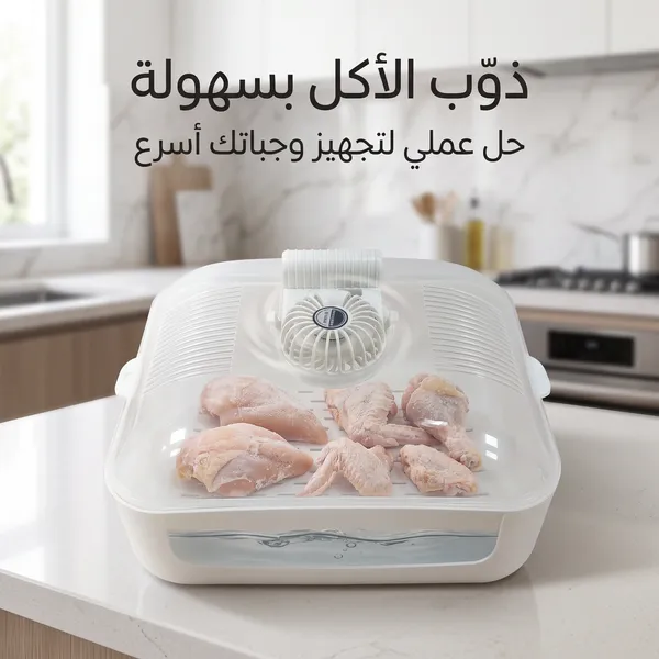 • مذوّب الطعام المثلج