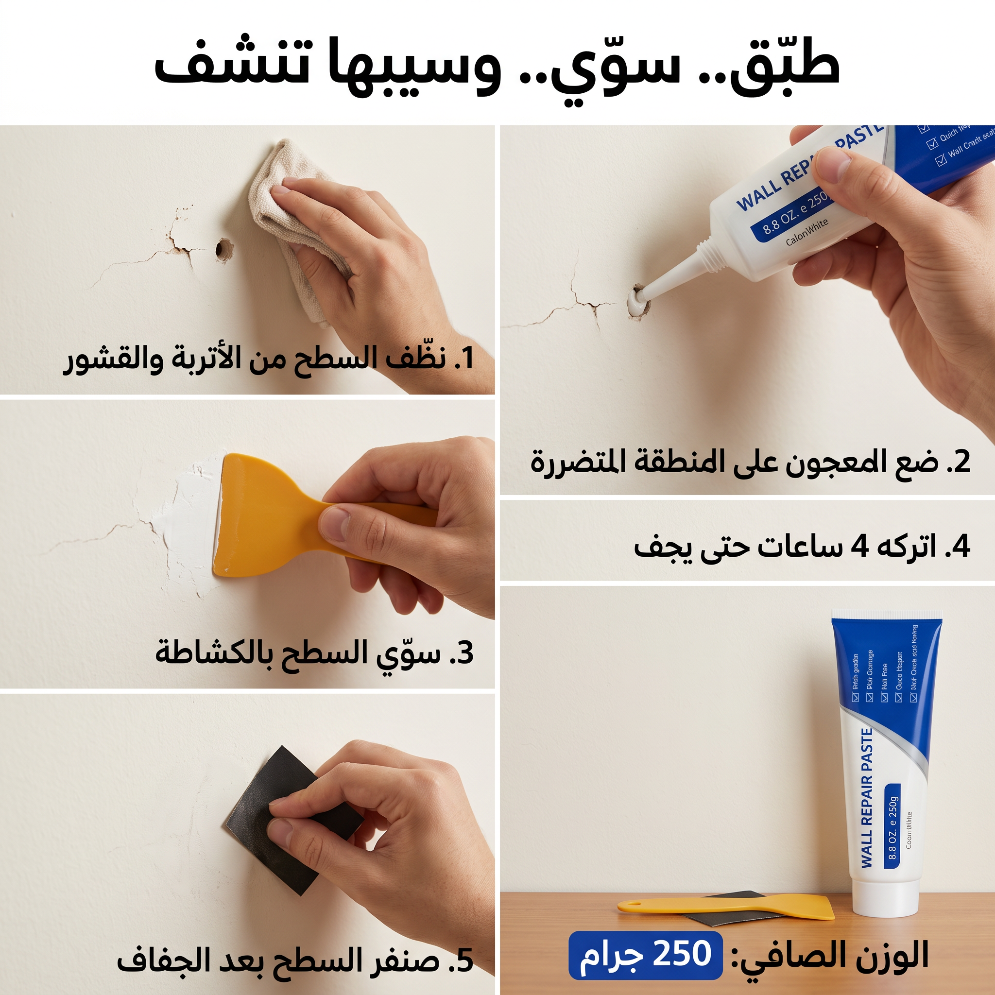 معجون معالجة الثقوب وترميم الحوائط ومحي بقع الجرافيتي سريعة الجفاف