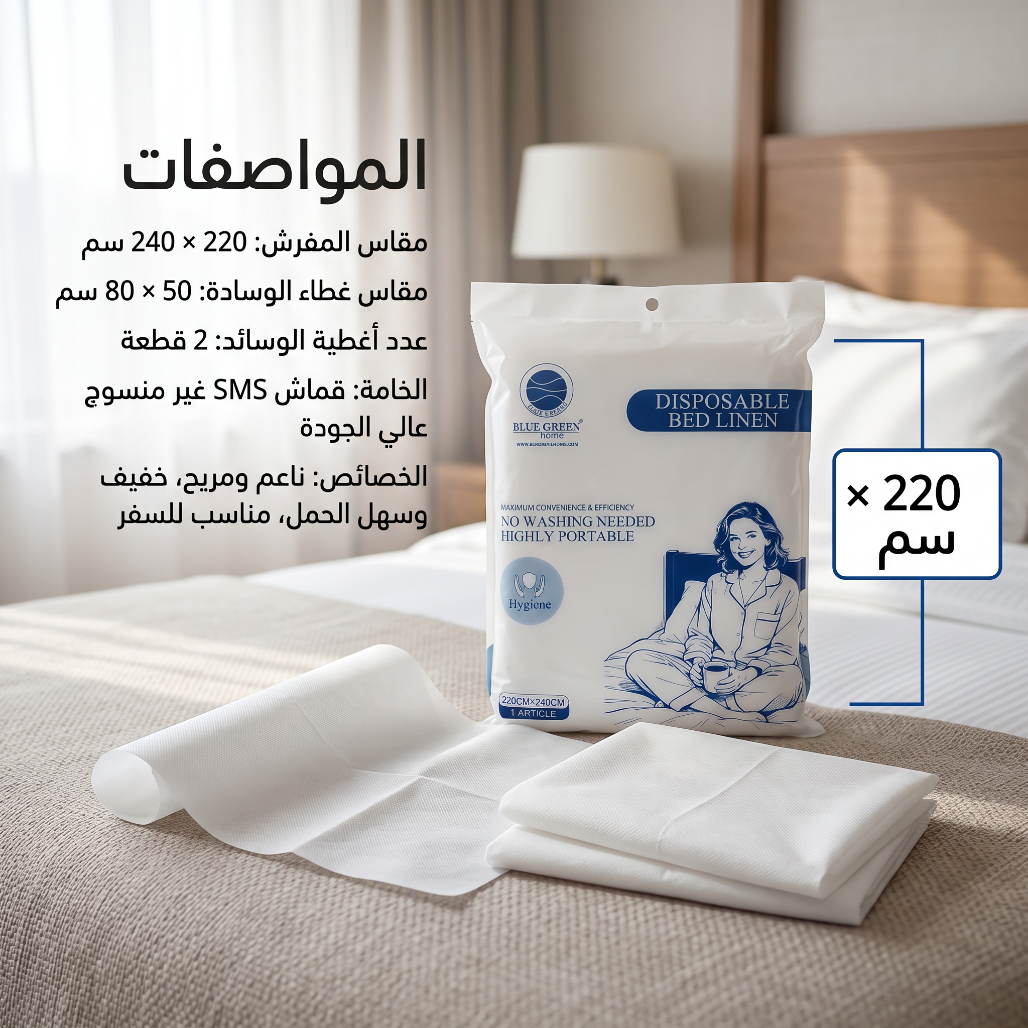 طقم غطاء سرير فندقي للاستخدام مره واحده