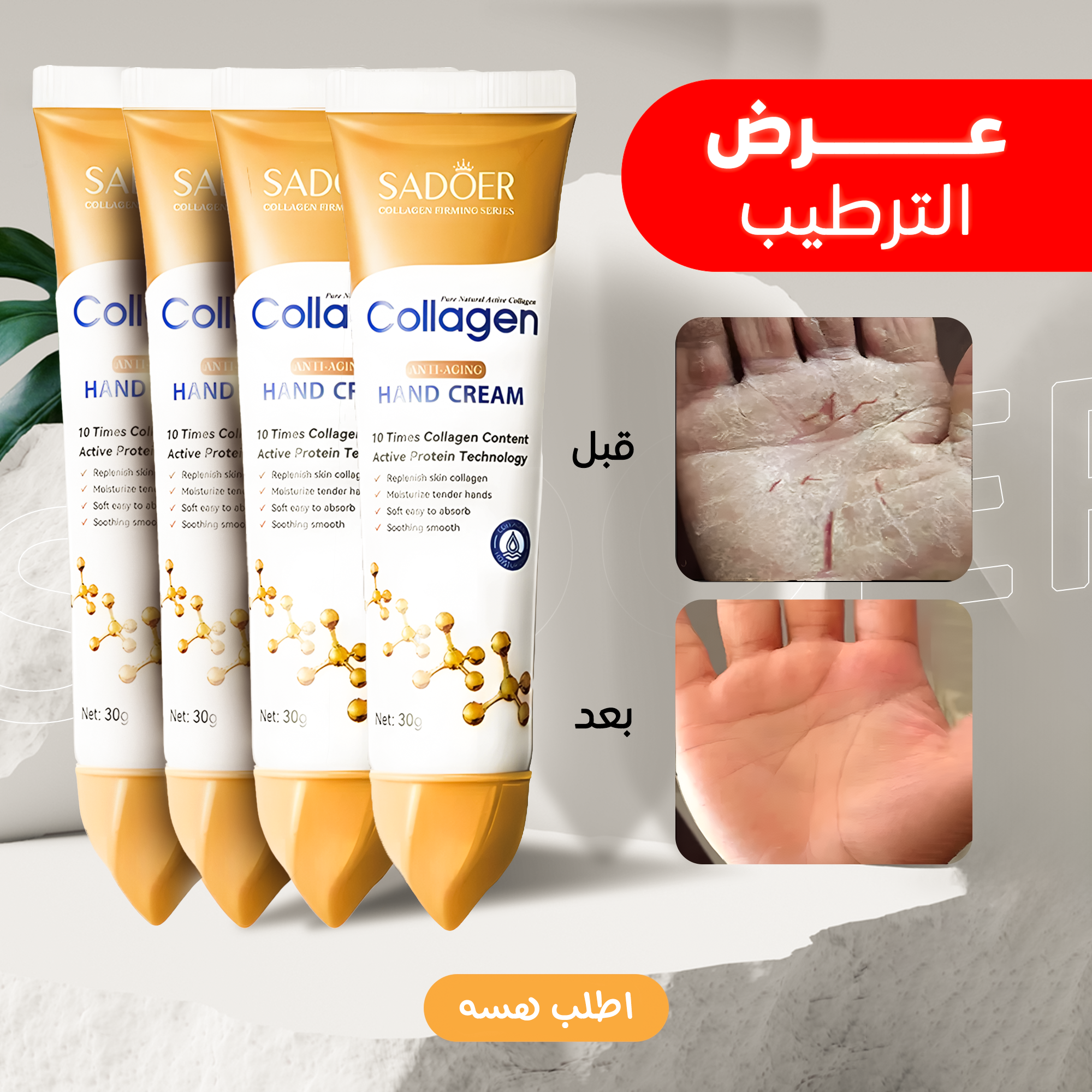 عرض 4 قطع هاند كريم Sadoer