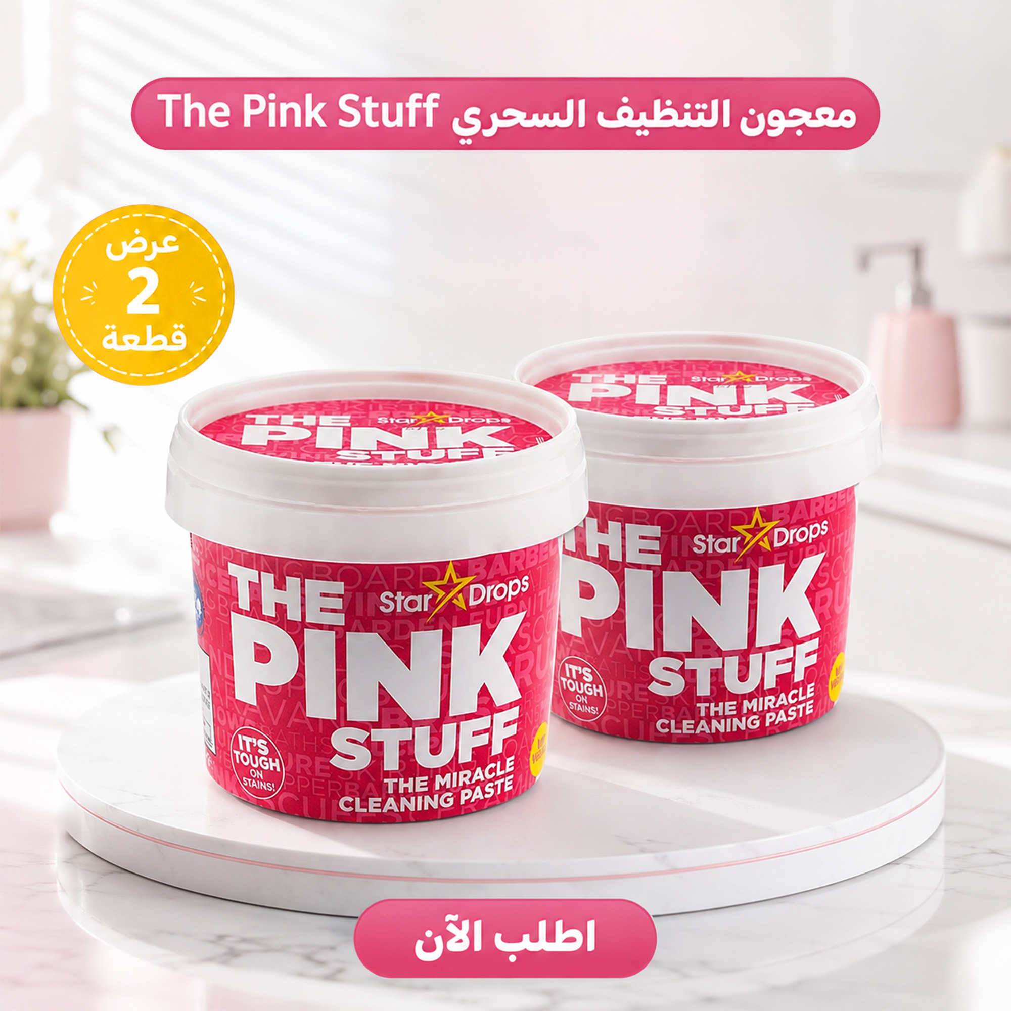 عرض قطعتين معجون التنظيف السحري The Pink Stuff