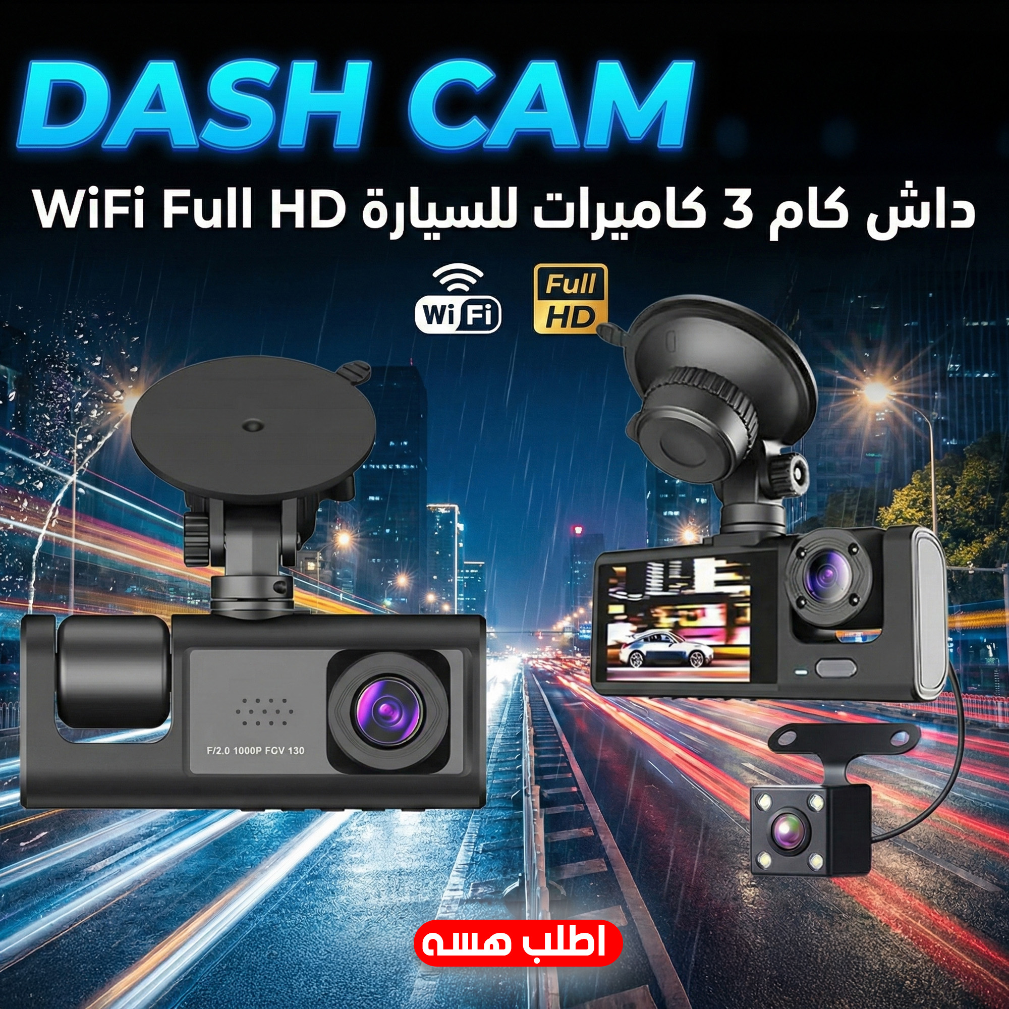 داش كام 3 كاميرات للسيارة WiFi Full HD