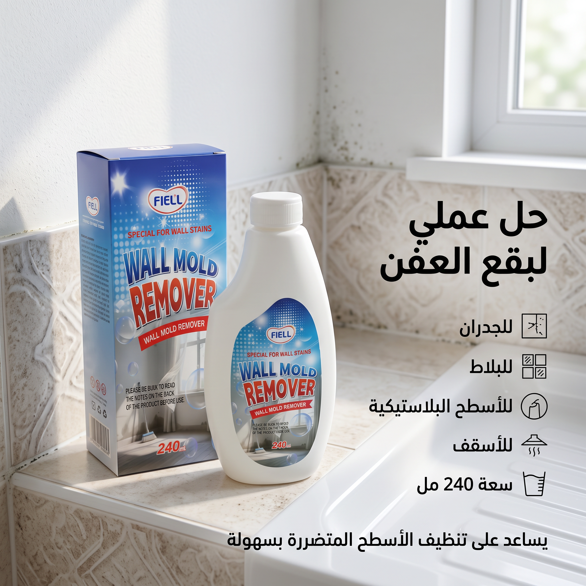 بخاخ مزيل العفن والفطريات للجدران والأسقف(المطبخ -والحمام)