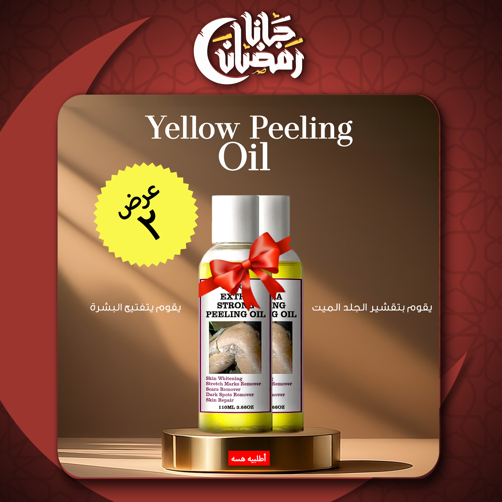 Yellow Peeling Oil عرض قطعتين