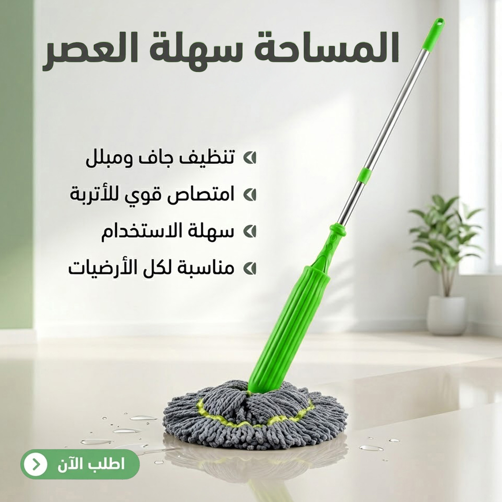 مساحة الإنتهاء الذكية برأس المايكروفايبر