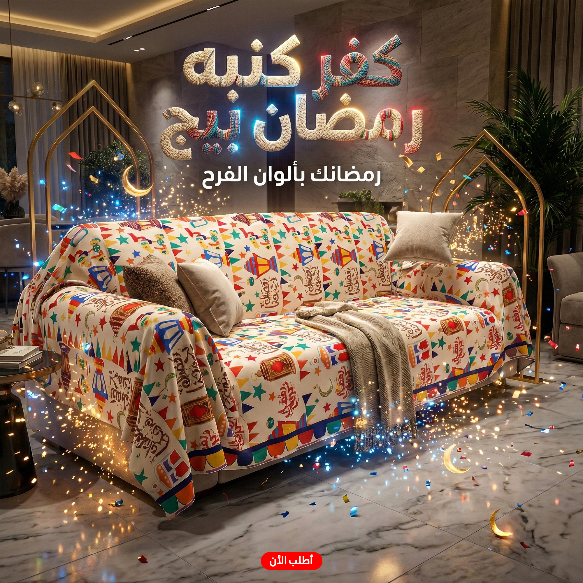 كفـر كنبـه رمضـان بيـج رمضانى