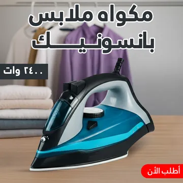 مكواة ملابس كهربائية بخار Panasonic (2400 واط) + ضمان سنه