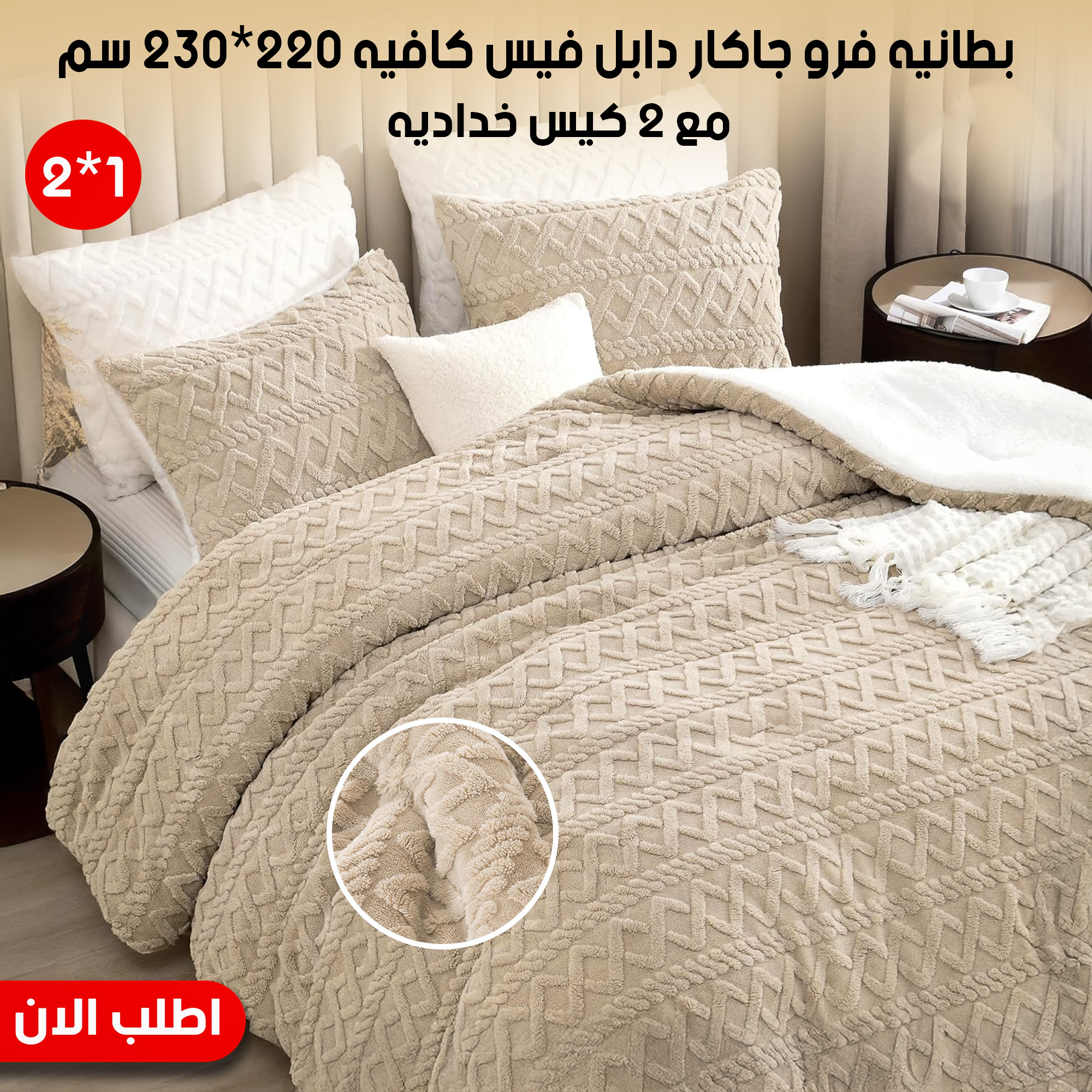 لحاف و بطانيه 2 في 1 فرو دابل فيس220*230 مع 2 كيس خداديه