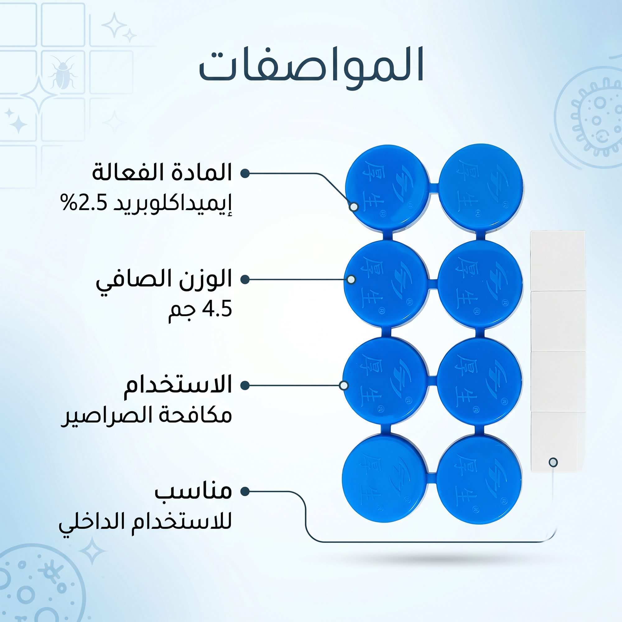 أقراص طاردة للفئران والحشرات