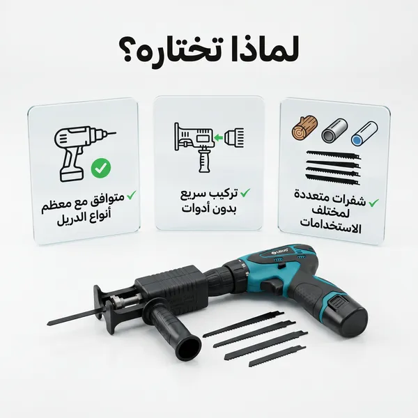 • أداة تحويل الشنيور لمنشار