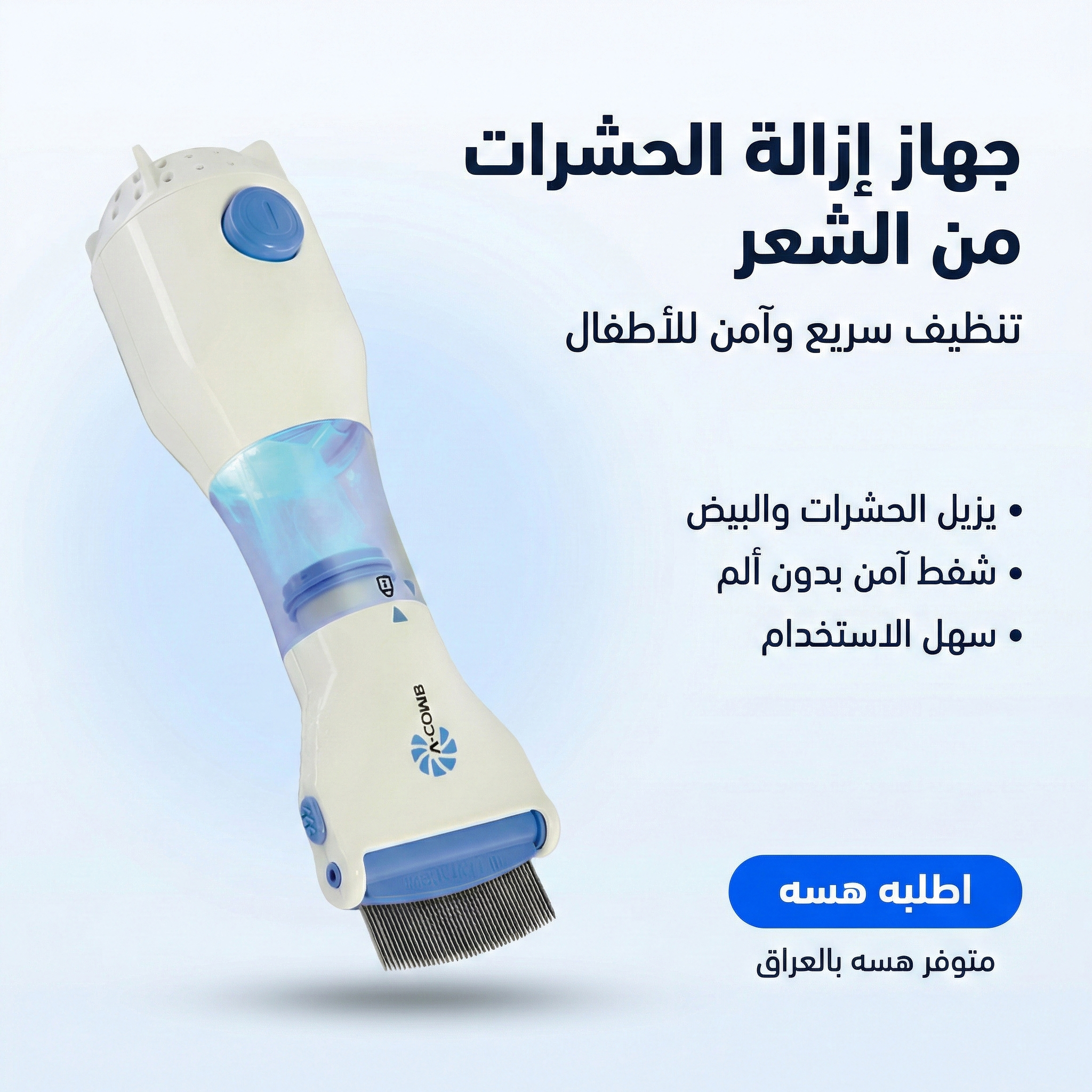 جهاز ازالة الحشرات من الشعر
