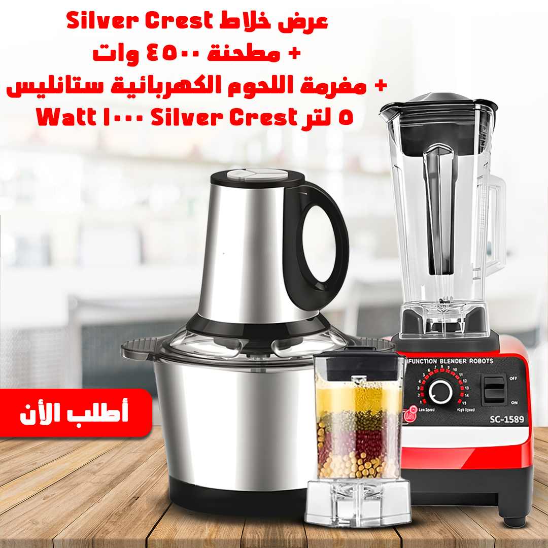 • عرض خلاط Silver Crest + مطحنة 4500 وات + مفرمة اللحوم الكهربائية ستانليس 5 لتر Silver Crest 1000 Watt - 4
