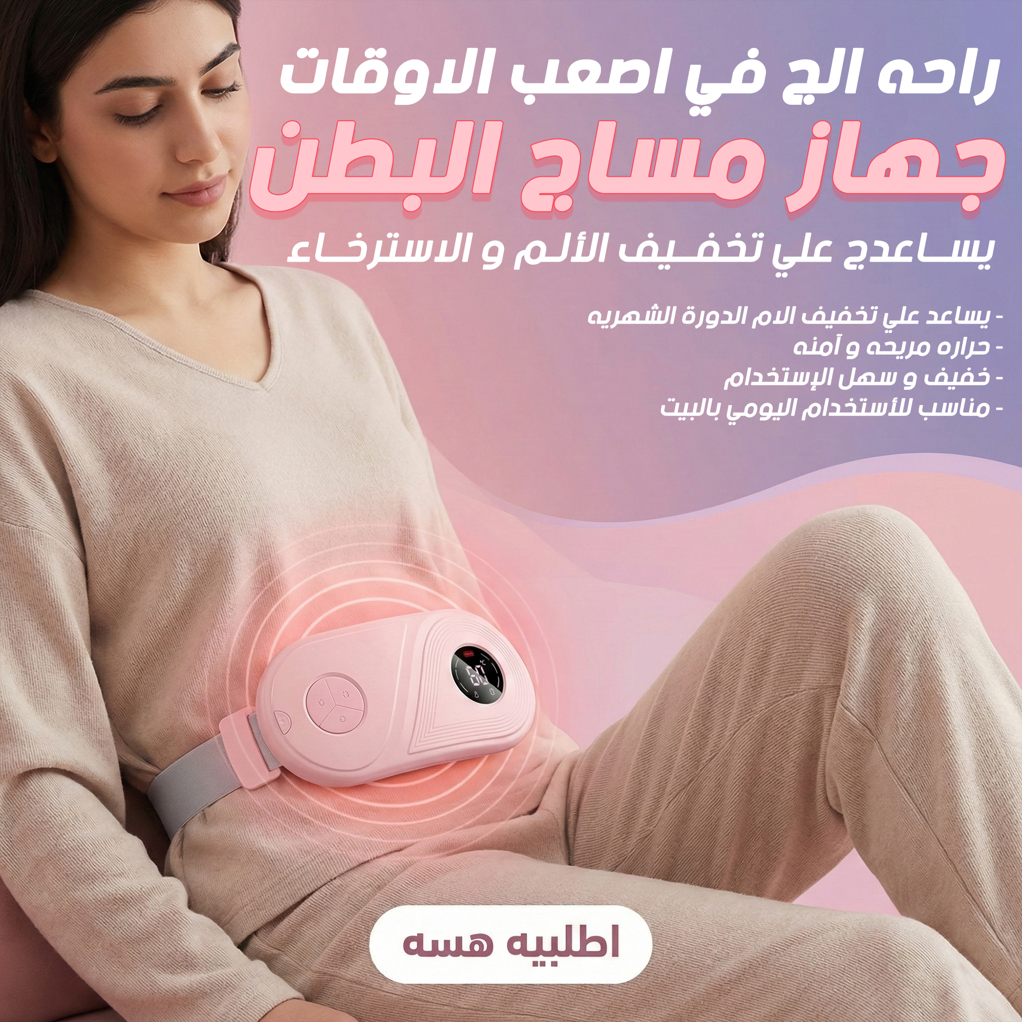 جهاز مساج لتخفيف الم الدورة الشهرية بالتدفئة و المساج ( S16 )