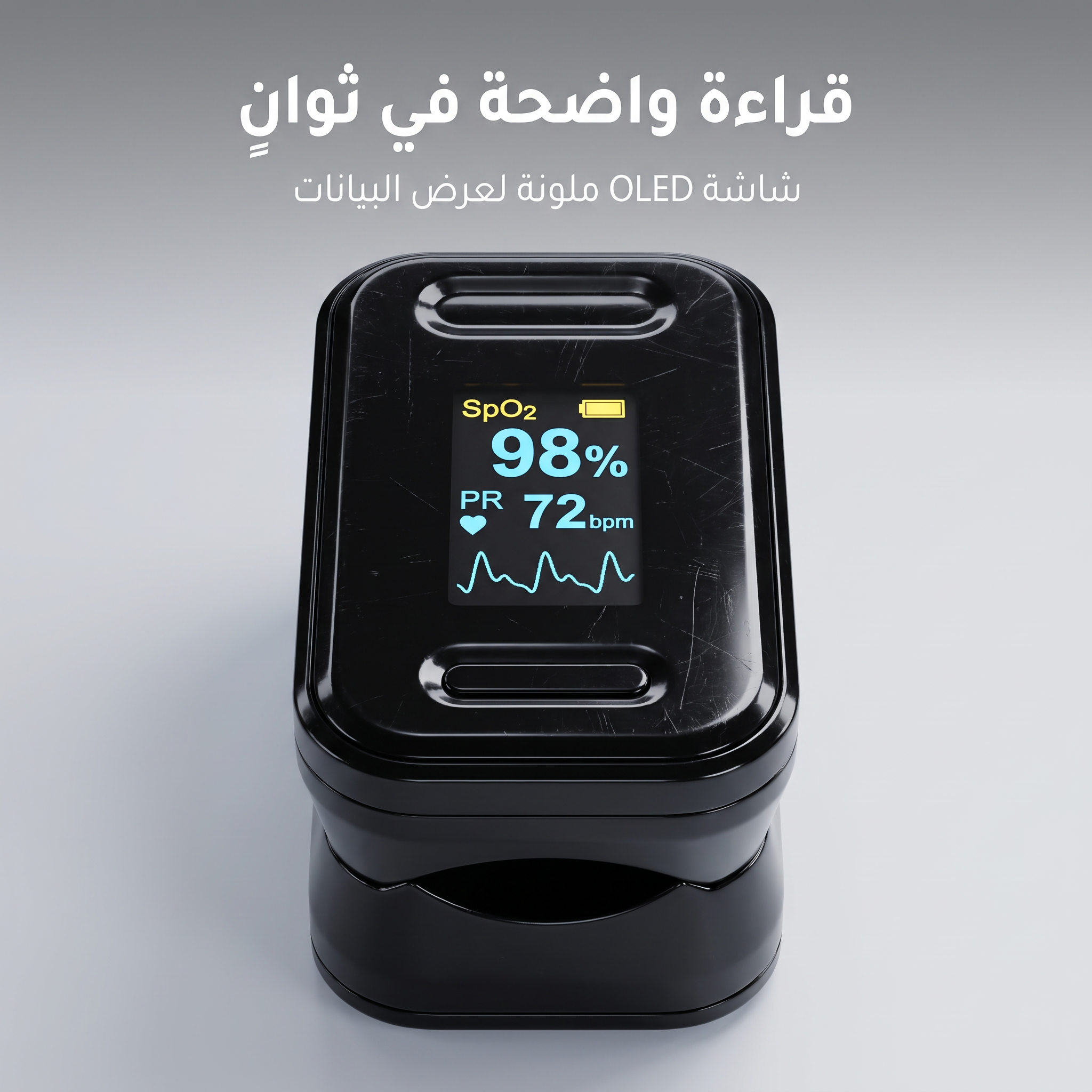 جهاز ذكي لقياس نبضك وتشبع الأكسجين بدقة وسهولة-لمتابعة صحة عضلة القلب