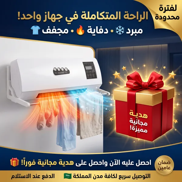 مبرد و دفاية و مجفف 3 في 1 بضمان عامين + هدية مجانية
