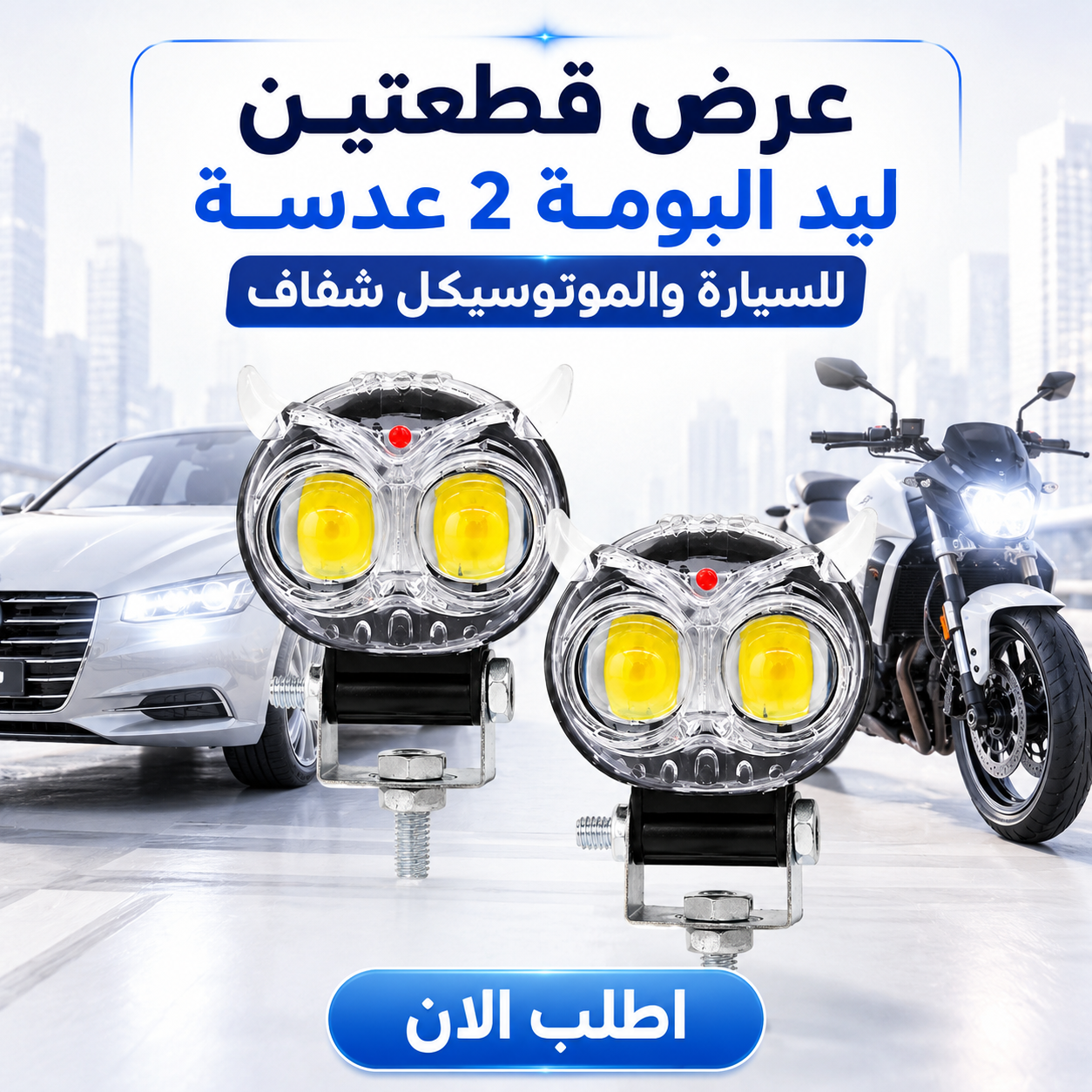مصباح ضباب للموتوسيكلات بعدسة ليد على شكل بومة، بجهد 12V، كشاف مساعد  شعاع أصفر وأبيض (عدد 2)