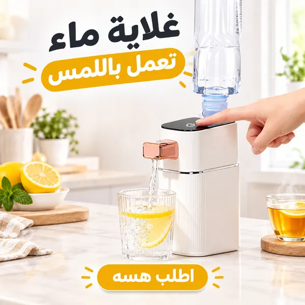 غلاية ماء تعمل باللمس