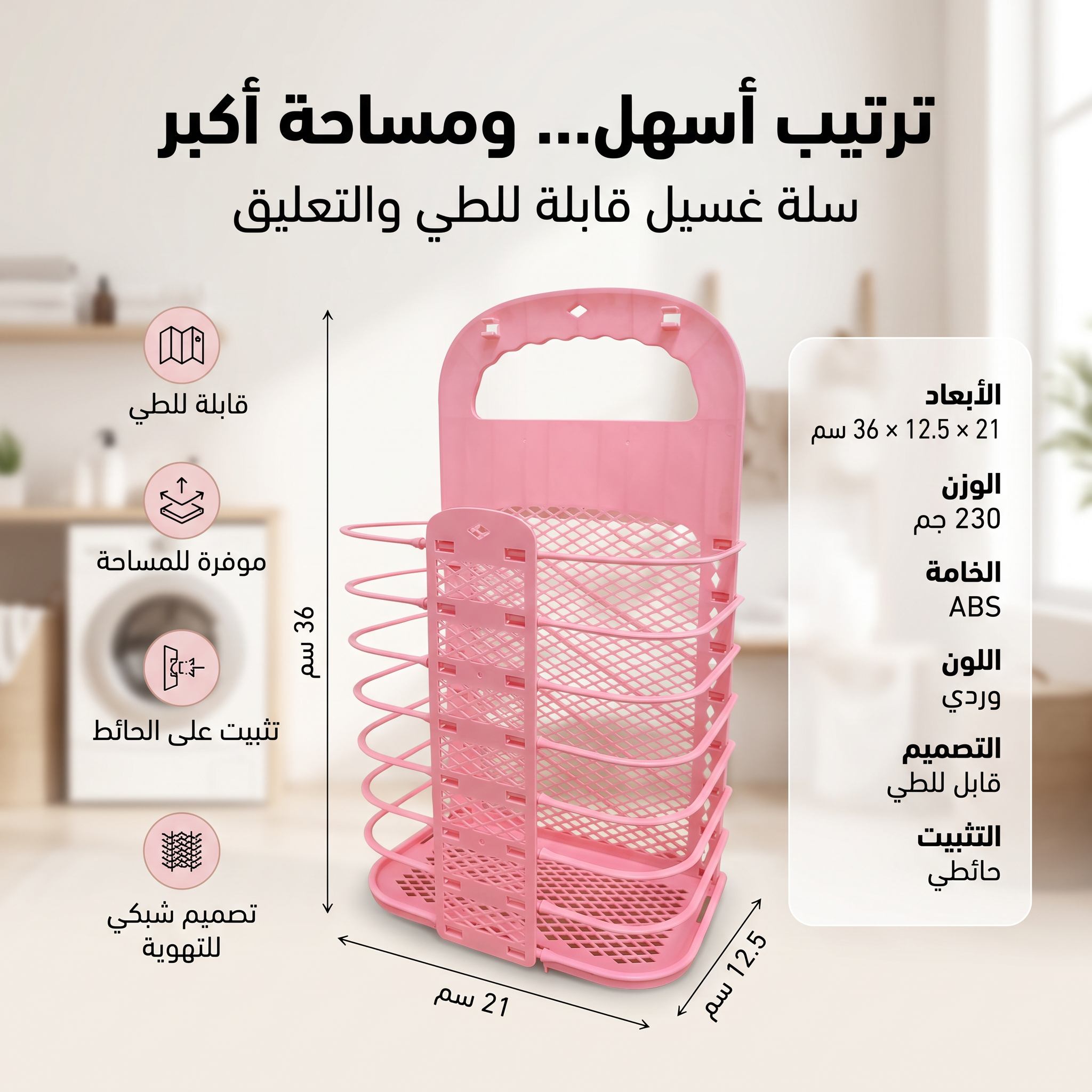 منظم الغسيل الجداري الذكي – متعدد الأدوار
