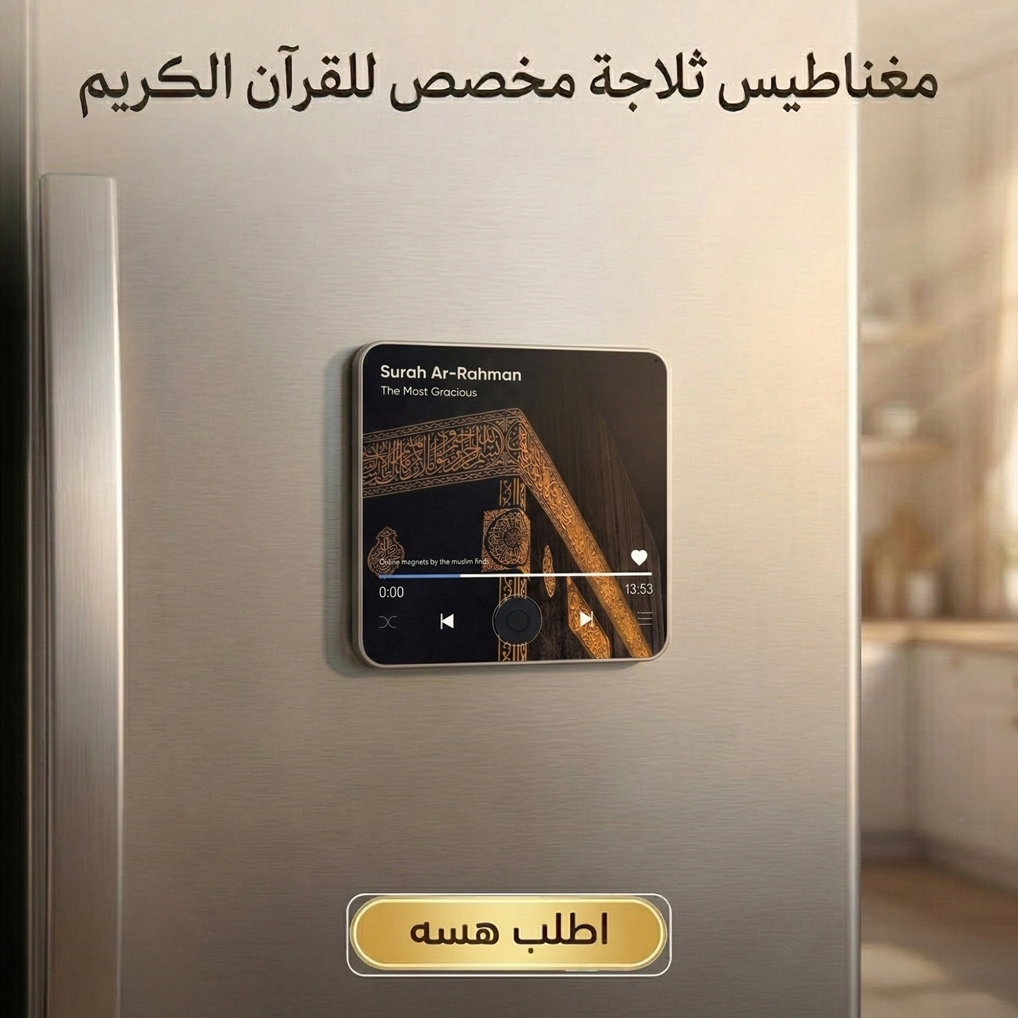 مغناطيس ثلاجة مخصص للقرآن الكريم