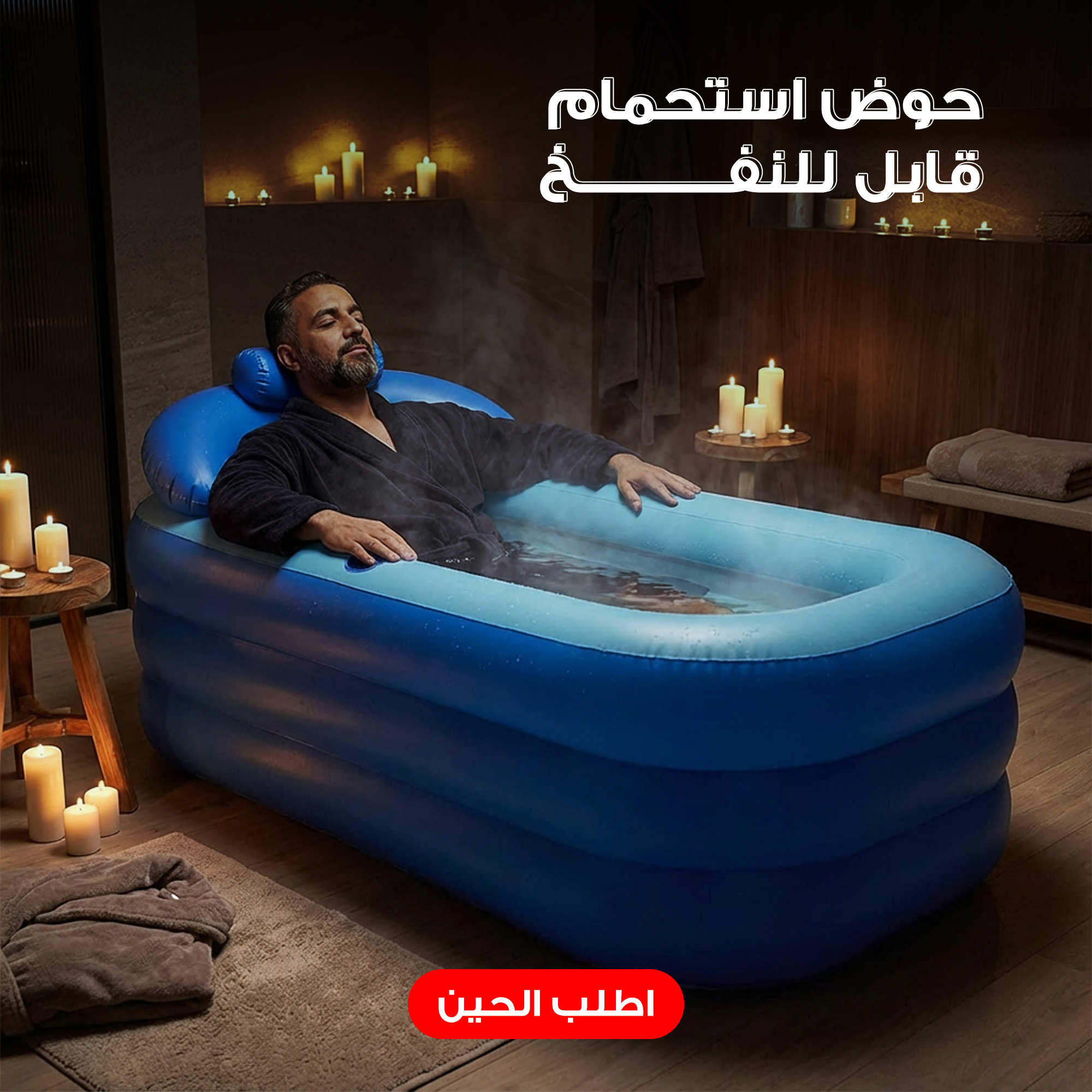 حوض استحمام قابل للنفخ