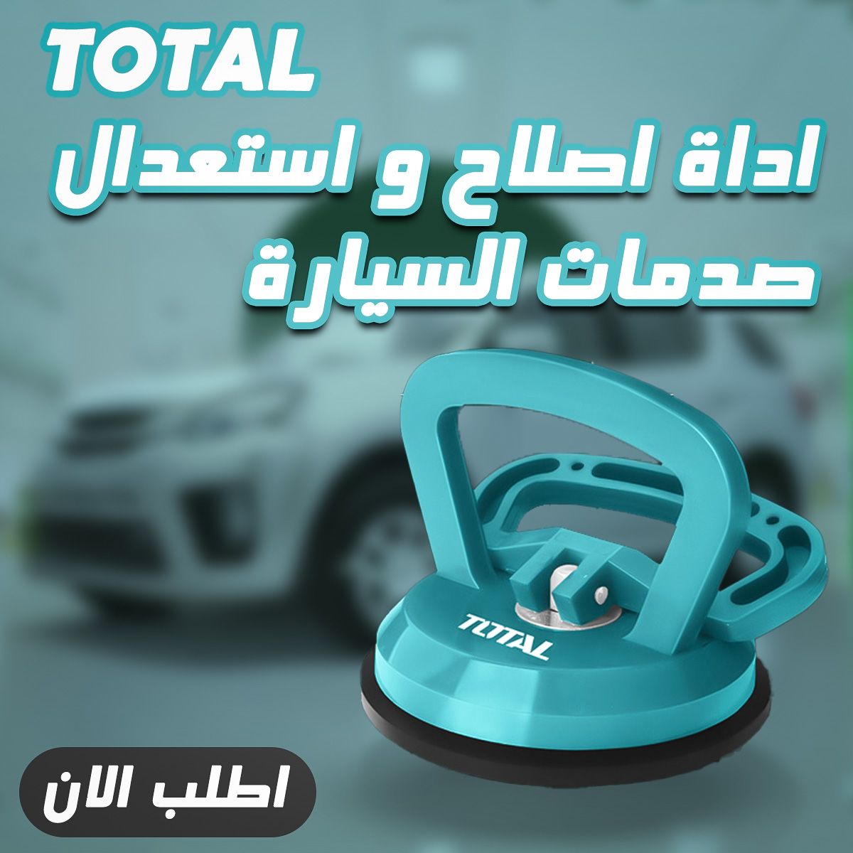 أداة شفاط إصلاح صدمات وخبطات هيكل السيارة TOTAL