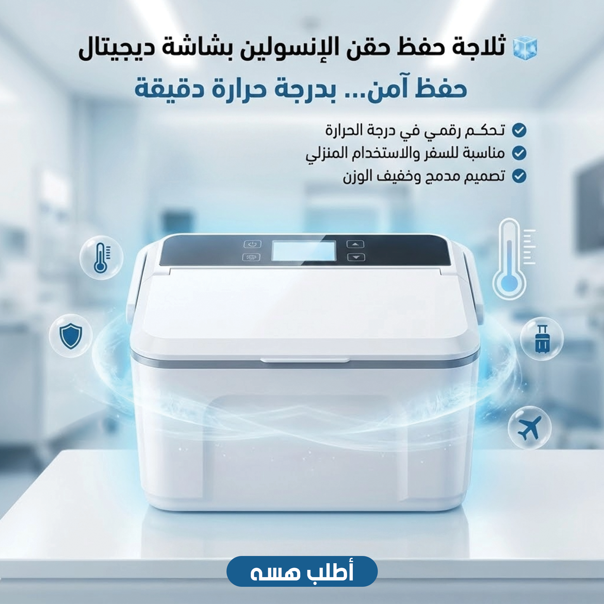 ثلاجة إنسولين محمولة