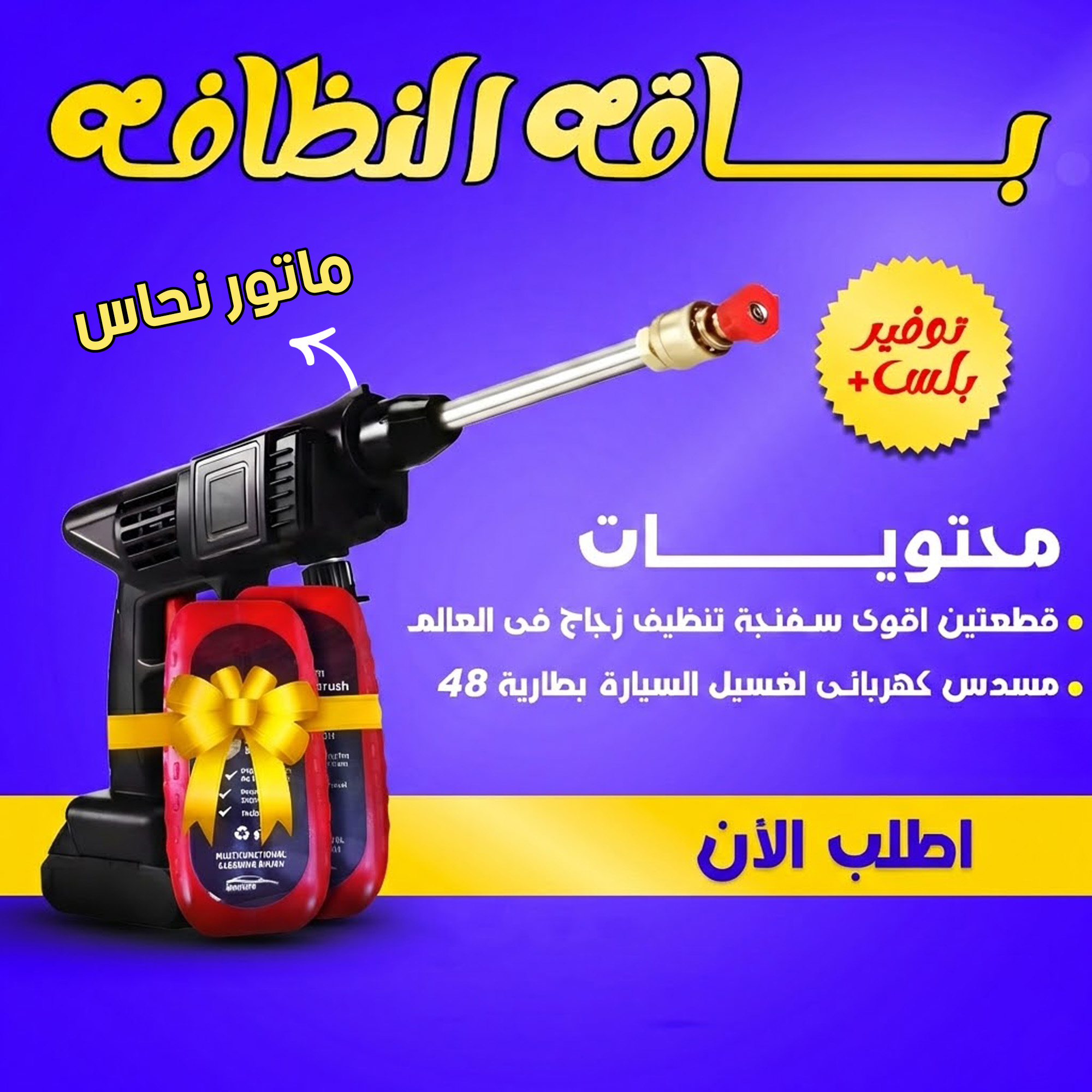 عرض مسدس كهربائى لغسيل السيارة بطارية 48+ قطعتين اقوى سفنجة تنظيف زجاج فى العالم