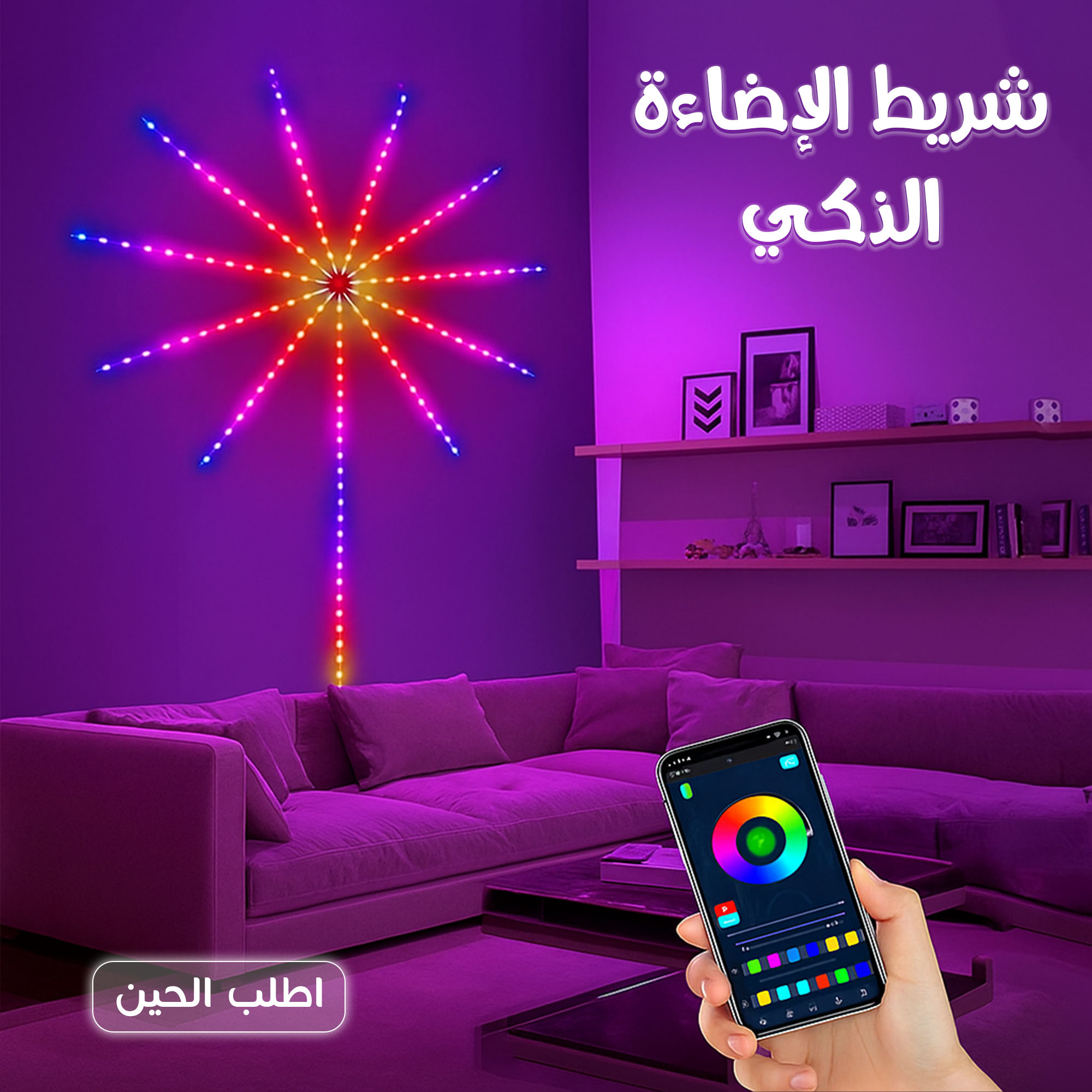 شريط الإضاءة الذكي LED