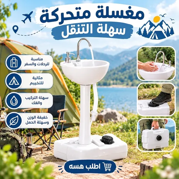 مغسلة متحركة سهلة التنقل