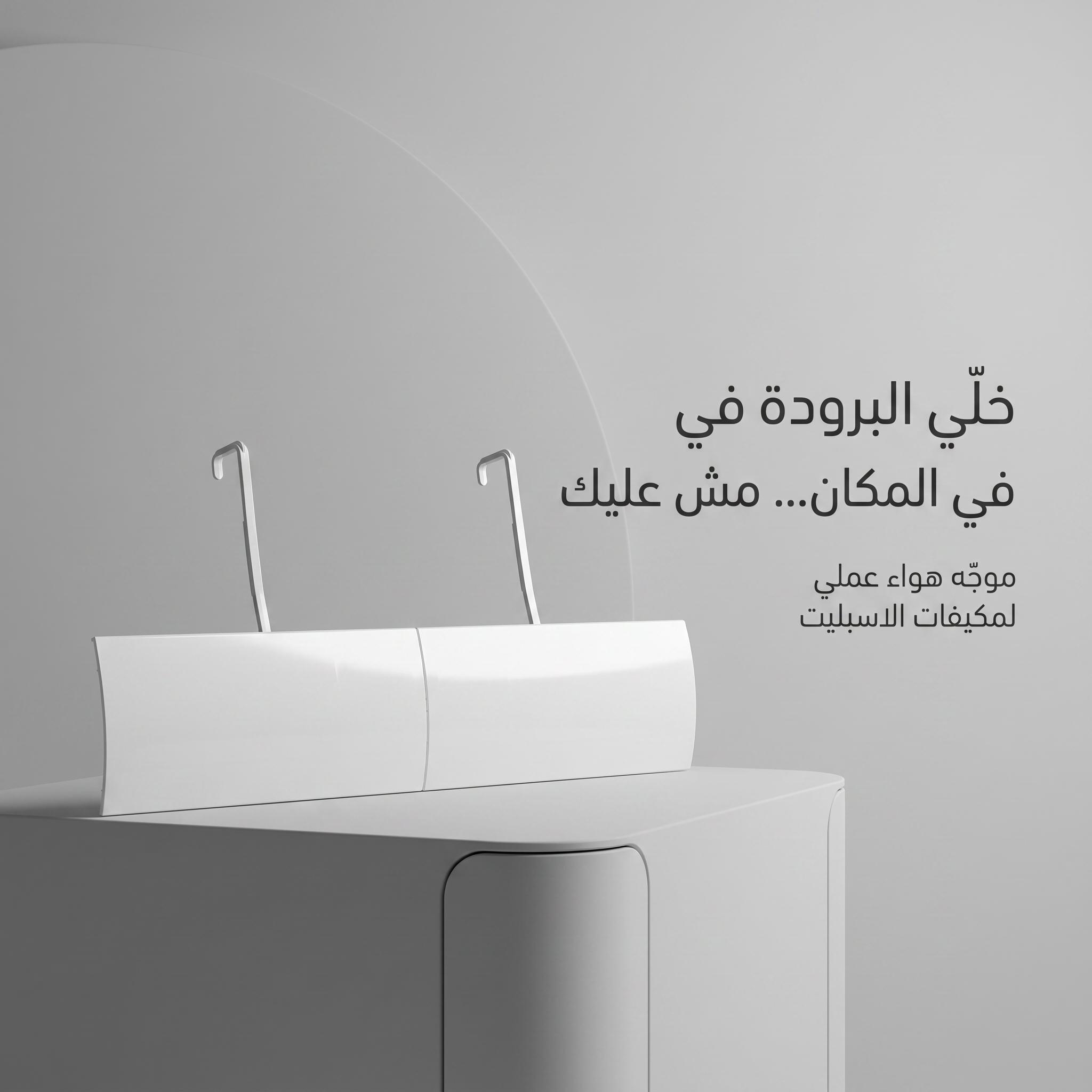 عاكس هواء المكيف