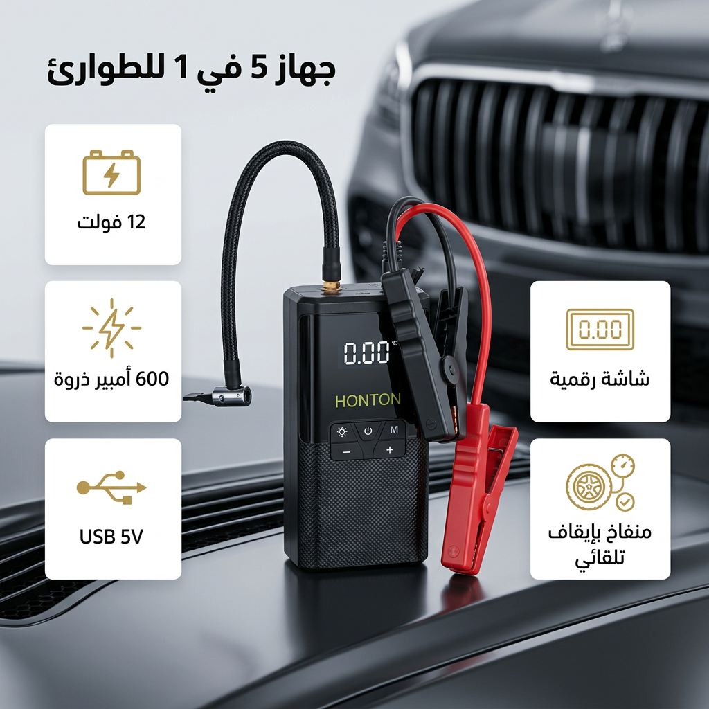 جهاز تشغيل بطارية السيارة (Jump Starter) ومنفاخ 5*1 HONTON