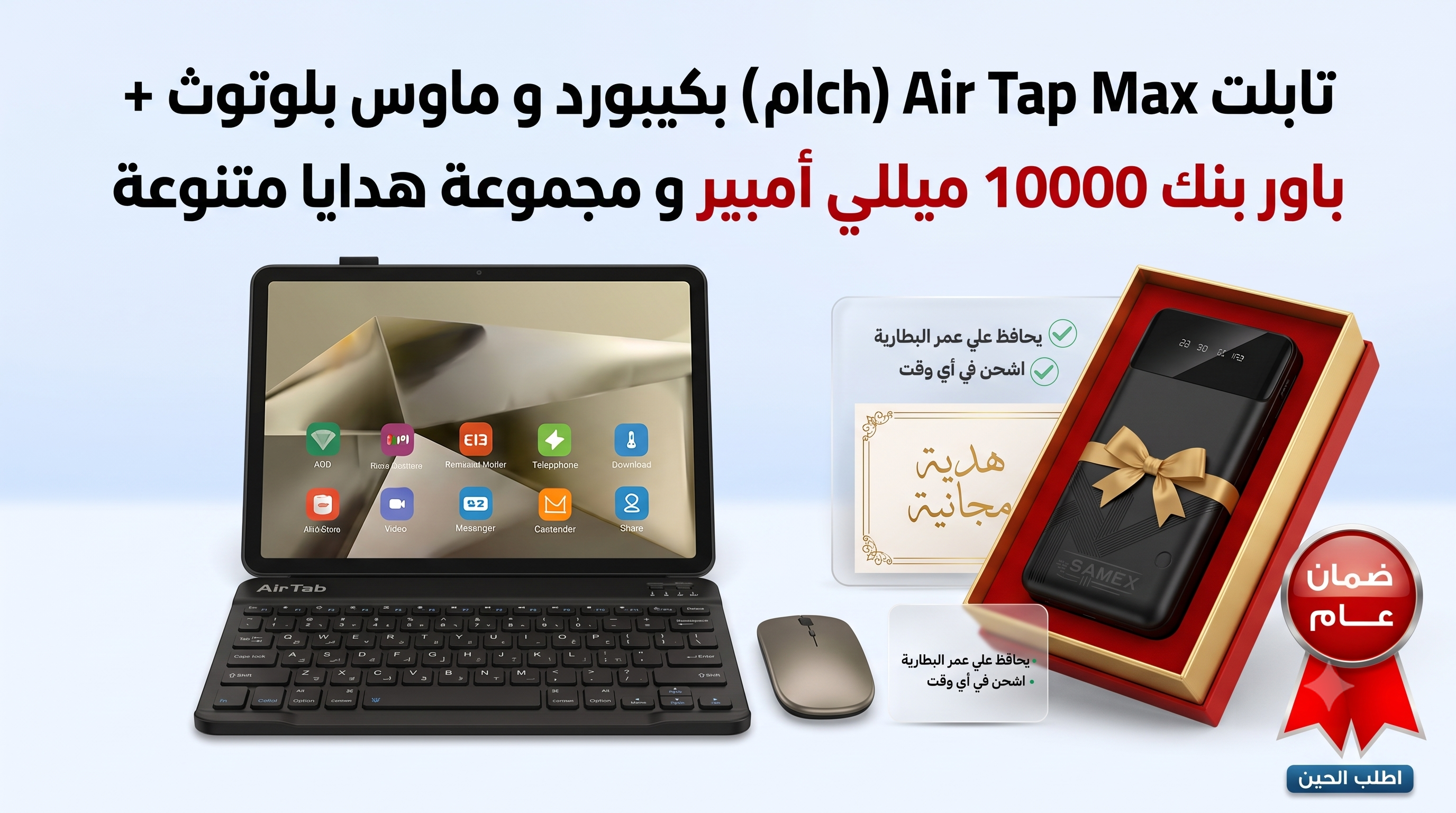 تابلت Air Tap Max (8 inch) (ضمان عام ) بكيبورد و ماوس  بلوتوث + باور بنك 10000 ميللي امبير و مجموعة هدايا متنوعة 