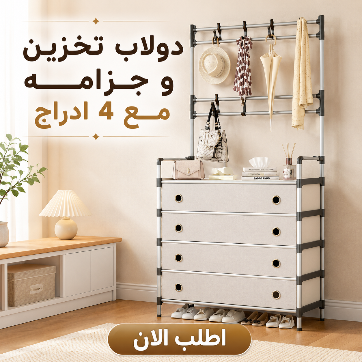 دولاب تخزين و جزامه مع 4 ادارج