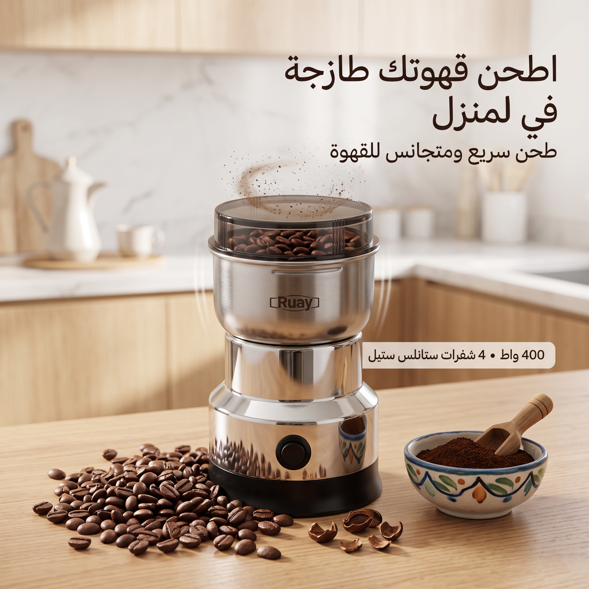 مطحنة بن وتوابل ومكسرات 