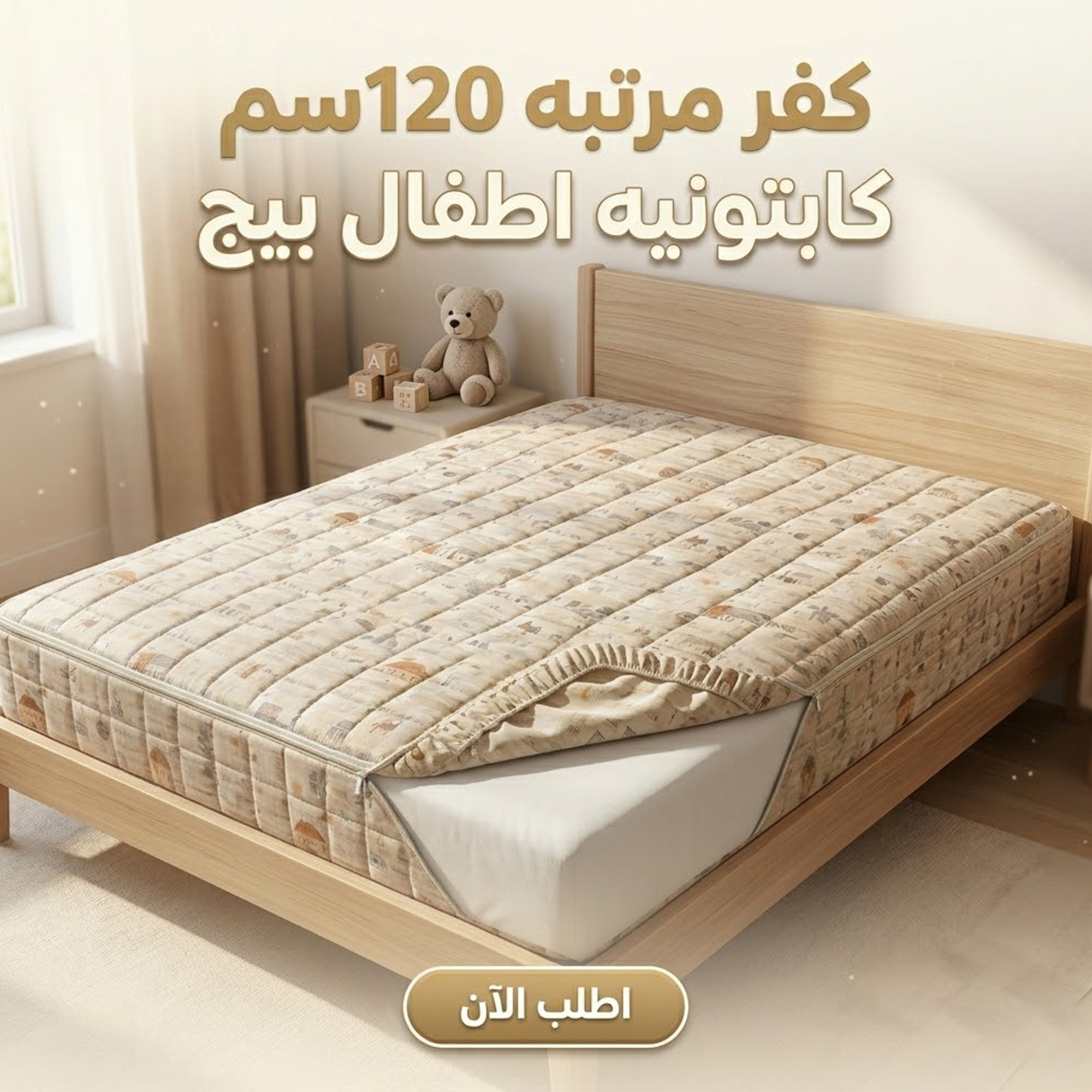 كفر مرتبه 120سم كابتونيه اطفال بيج