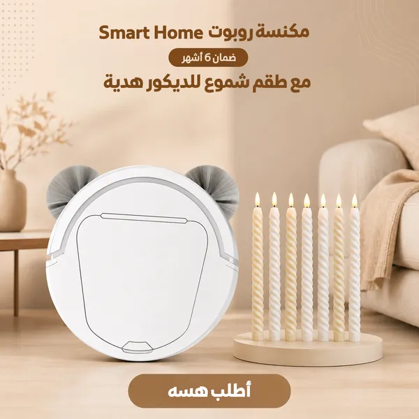 مكنسة روبوت Smart Home ضمان 6 أشهر + طقم شموع للديكور هدية