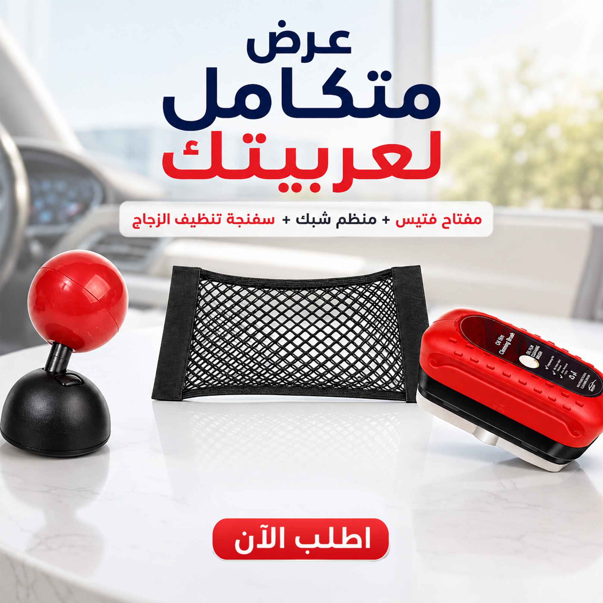 عرض مفتاح تشغيل على شكل فتيس + منظم السيارة الشبك + أقوى سفنجة لتنظيف الزجاج