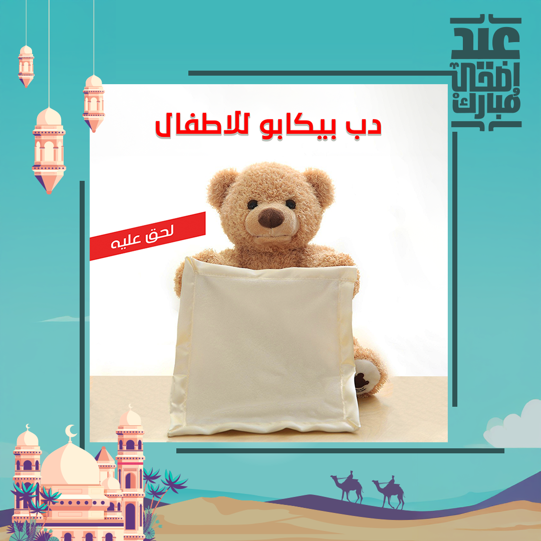 • دب بيكابو للاطفال