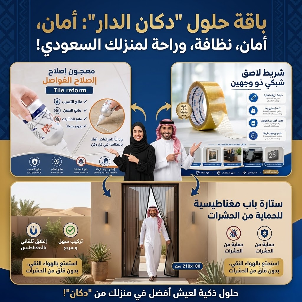 باقة صيانة البيت الذكية لإصلاح المنزل والحماية من الحشرات