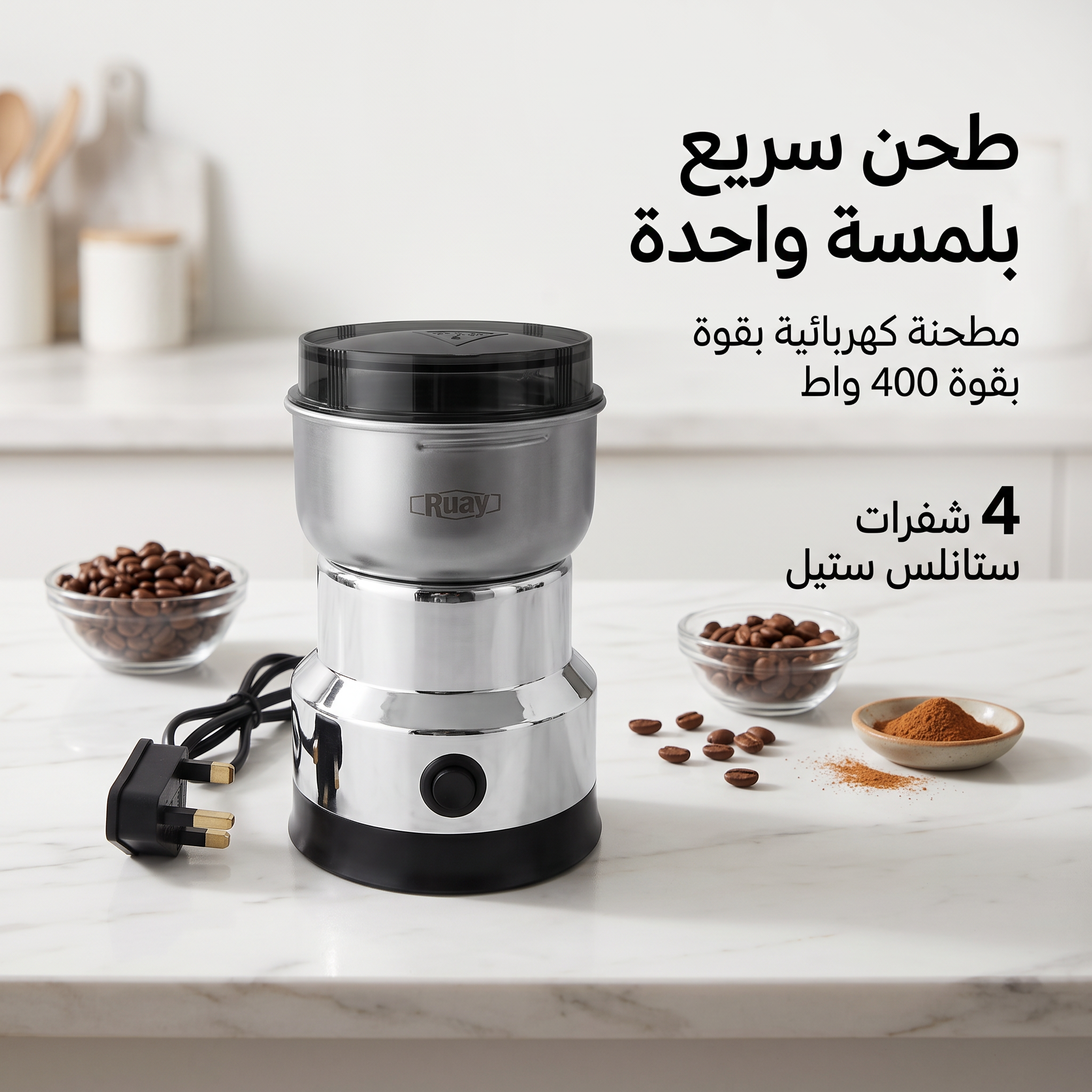 مطحنة بن وتوابل ومكسرات 