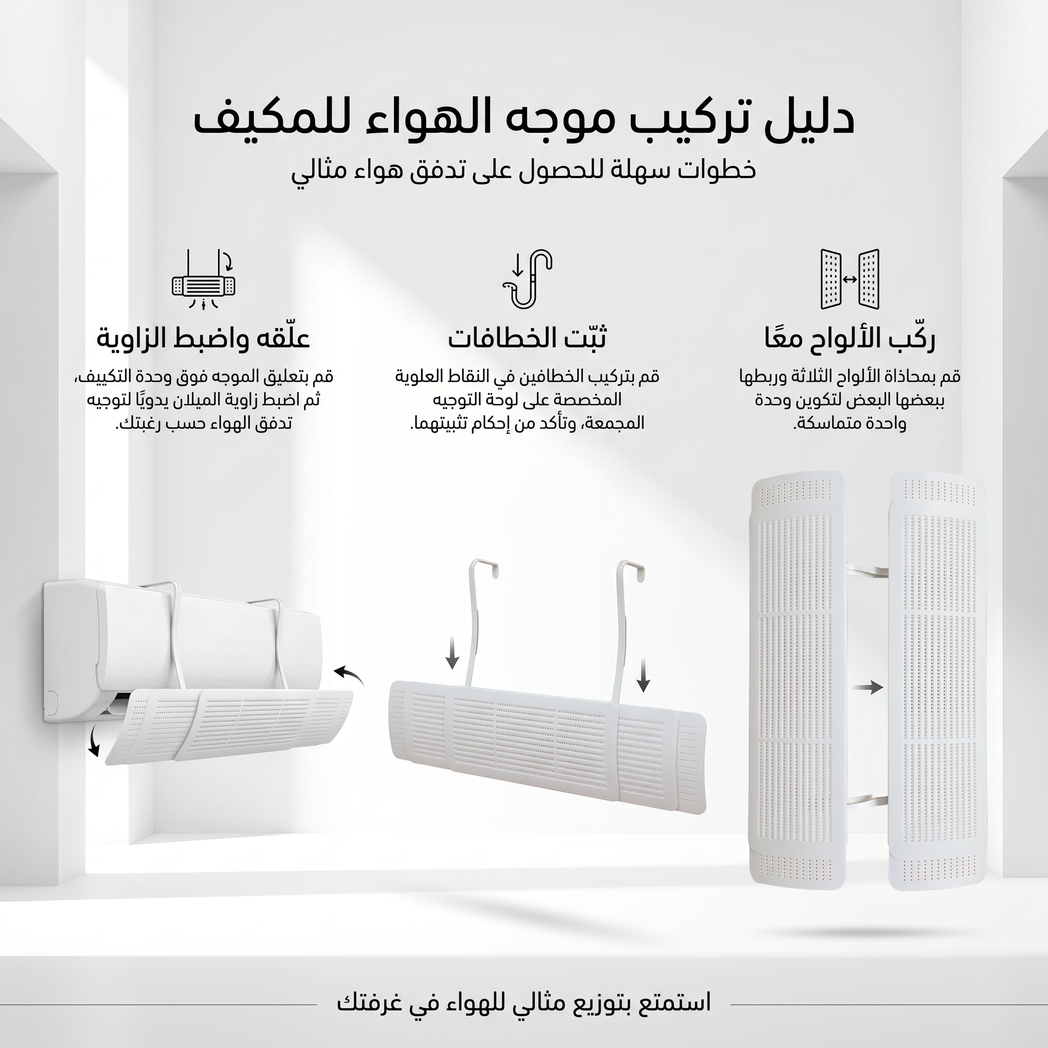 موزع هواء المكيف (السبليت) القابل للتعديل - تركيب بالتعليق بدون تخريم
