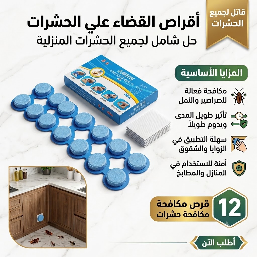 أقراص طاردة للفئران والحشرات