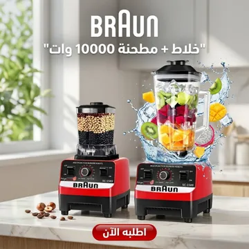عرض خلاط ومطحنة BRAUN 10000 وات + كبة BRAUN 8500 وات + هاند بلندر BRAUN 3 في 1 استاليس 2700 وات  مع ضمان عام